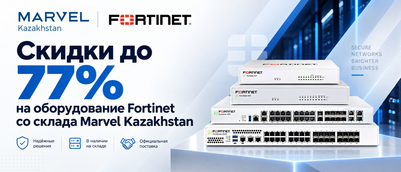 Marvel Kazakhstan и Fortinet — скидки до 77%