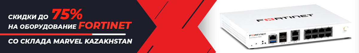 Скидки до 75% на оборудование Fortinet со склада Marvel Kazakhstan