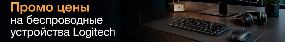 Промо цены на беспроводные устройства Logitech