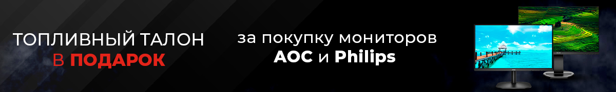 Топливный талон в подарок за покупку мониторов AOC и Philips