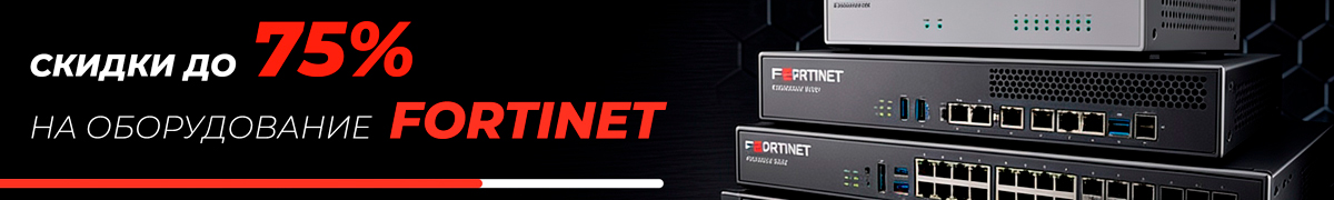Оборудование Fortinet со склада Marvel Kazakhstan - скидки до 75%