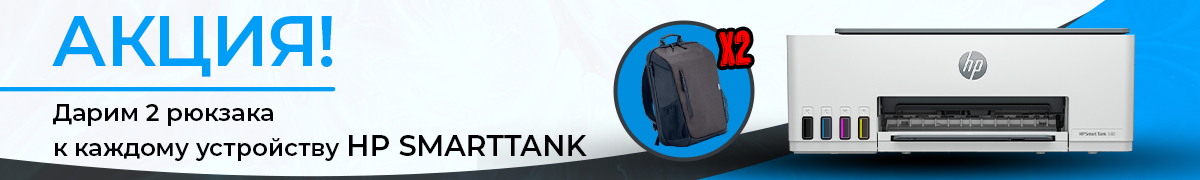 Акция! Дарим 2 рюкзака к каждому устройству HP Smarttank