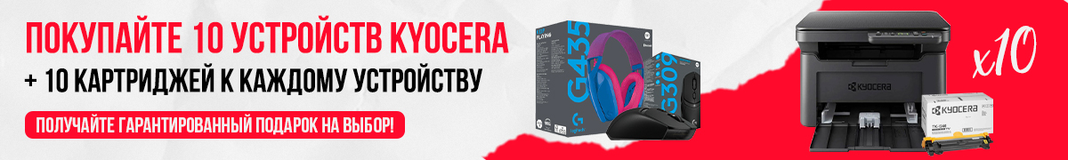 При покупке 10 устройств Kyocera с 10 дополнительными картриджами — вы получаете гарантированный подарок на выбор!