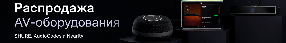 Распродажа AV-оборудования SHURE, AudioCodes и Nearity